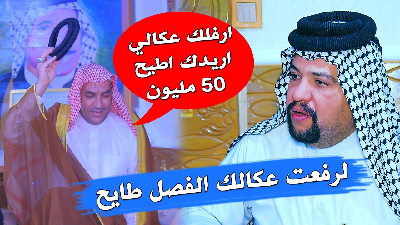 فصل_شيخ عدي صدام والساده مضيف لشيخ صدام علك تم تنازل عن 50 مليون