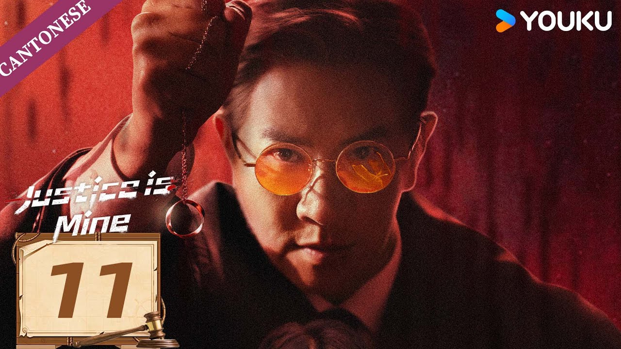 【CANTONESE DUB】Justice is Mine EP11 | Nick Cheung / Myolie Wu / Joseph Zeng | YOUKU