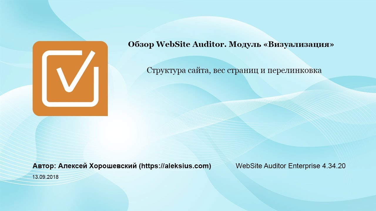Обзор WebSite Auditor. Структура сайта, вес страниц и перелинковка