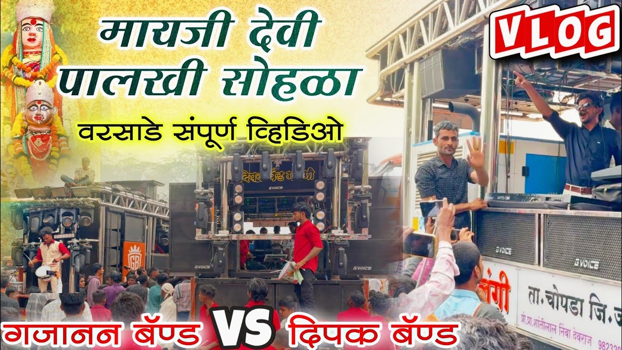 मायजी देव पालखी सोहळा वरसाडे 🚩Dipak Band  VS Gajanan Band 💥 Band Video