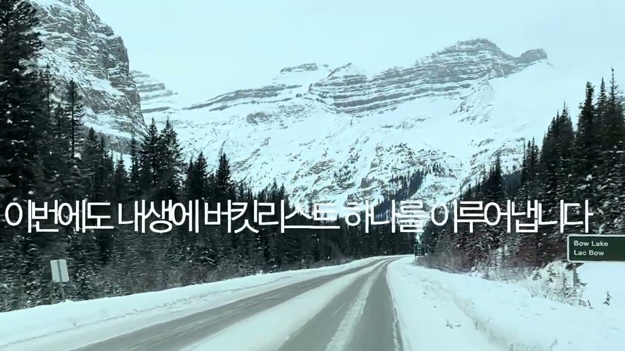 미국캠핑카#Icefields Parkway#Banff to Jasper#캐나다 겨울 로키산의 속살# 세상에서 가장 아름다운 겨울 풍경