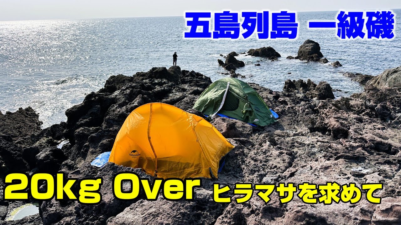【五島列島】一級磯(帆揚瀬スベリ)で一泊二日の瀬泊まり釣りキャンプ！20kgの巨大ヒラマサを追う！