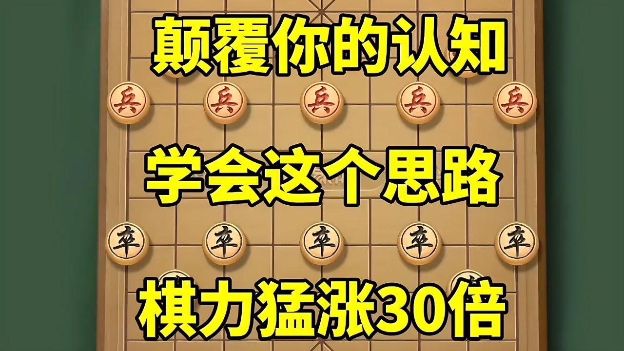颠覆你的认知，学会这个思维，棋力猛涨30倍#喜欢象棋关注我 #象棋 #是时候展现真正的技术了 #高手在民间 #上热门🔥
