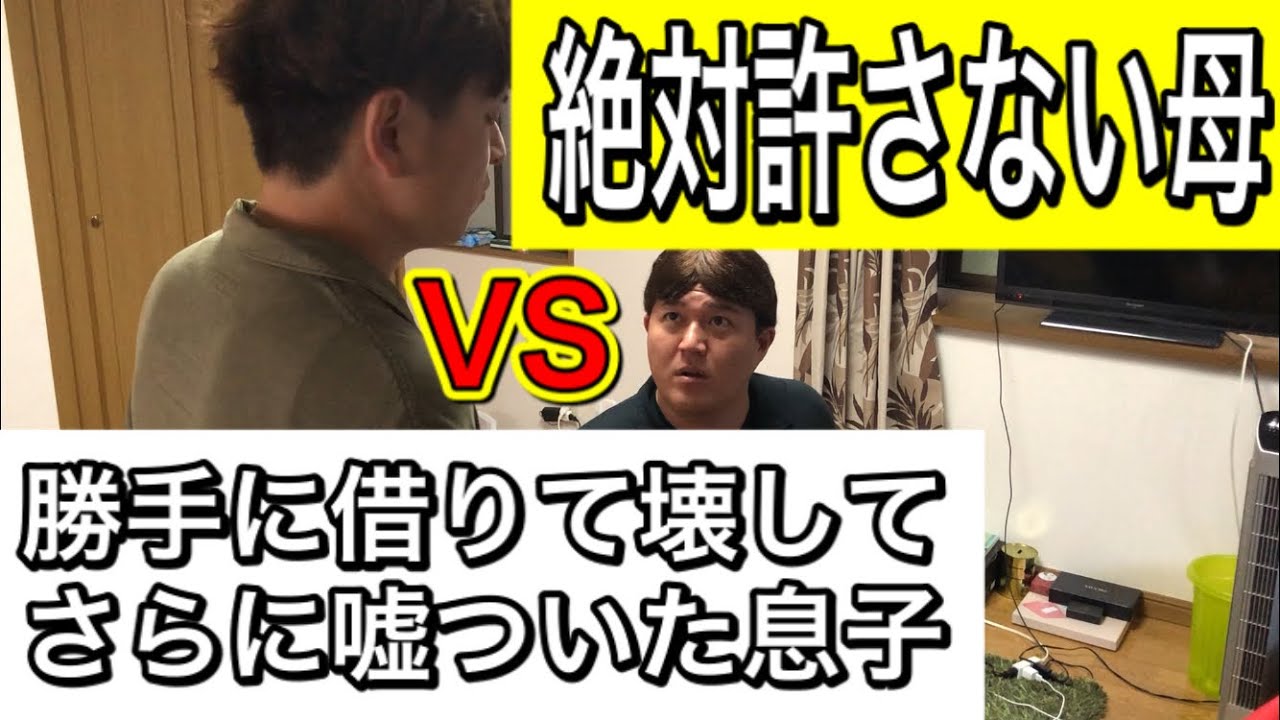 【お母さんあるある】絶対許さない母VS勝手に借りて壊して、さらに嘘ついた息子