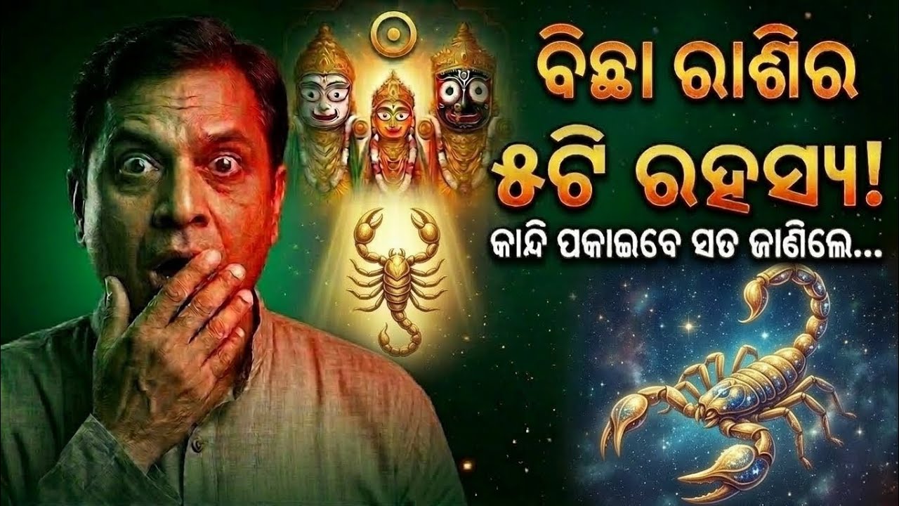 ବିଛା ରାଶିର ୫ଟି ଭୟଙ୍କର ଗୁପ୍ତ ରହସ୍ୟ! ୨୦୨୬ରେ ବଦଳିବ ସମ୍ପୂର୍ଣ୍ଣ ଭାଗ୍ୟ | Scorpio Horoscope |