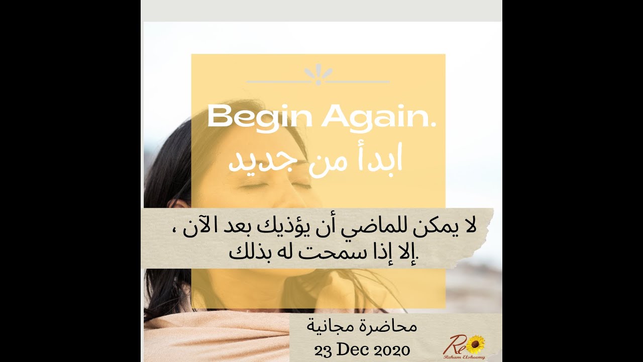 محاضرة ابدأ من جديد