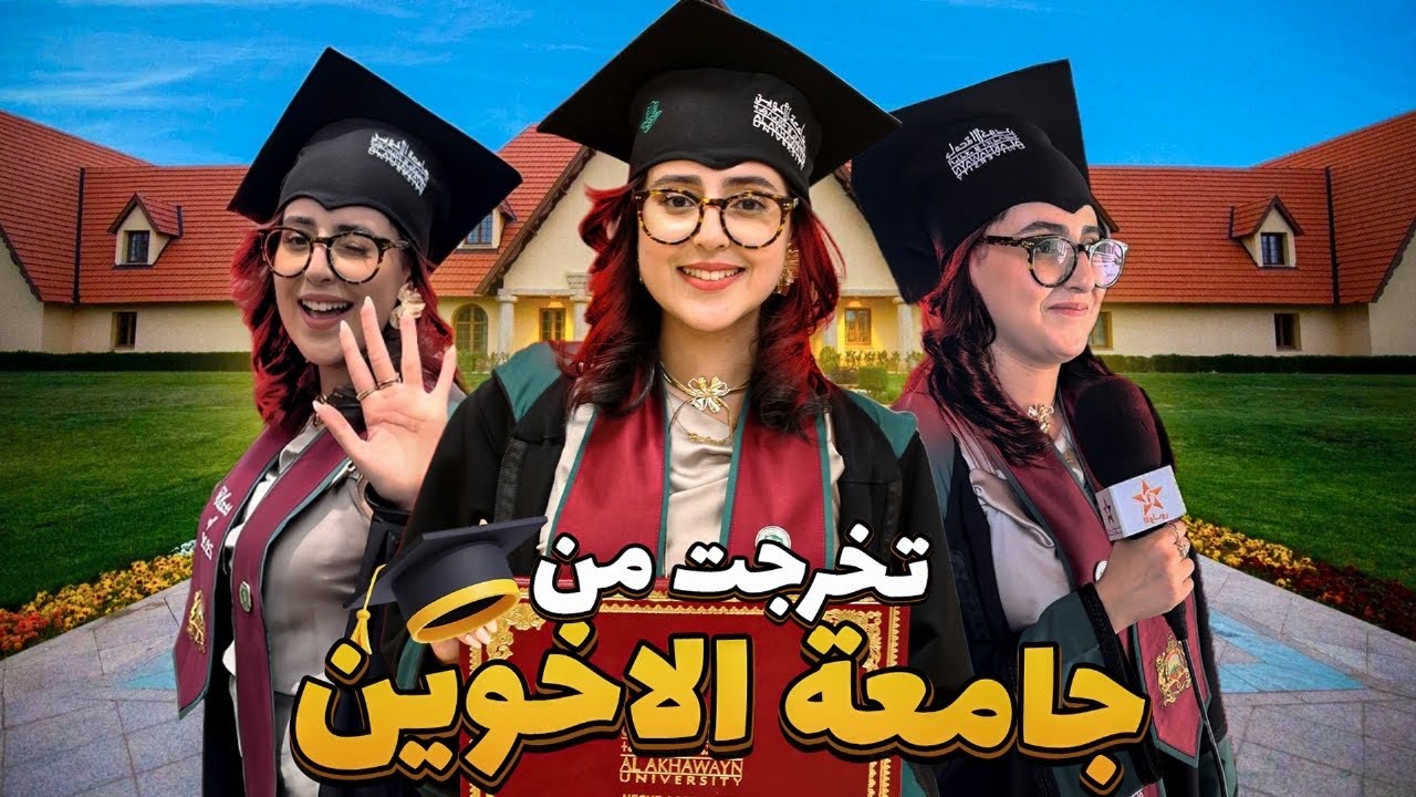 تخرجت من جامعة الأخوين 🎓👩‍🎓😍