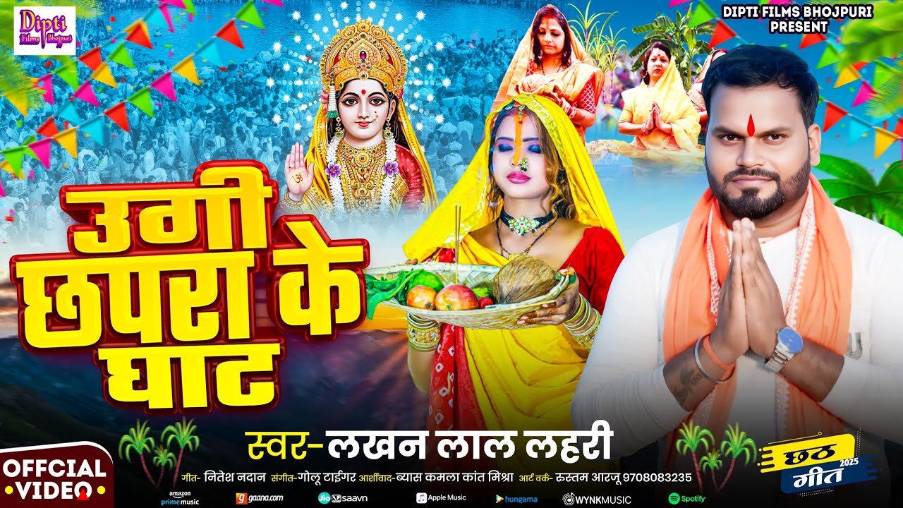 #Video - Ugi Chapra Ke Ghat | #Lakhan Lal Lahari | उगी छपरा के घाट | #Chhath Puja Song 2025