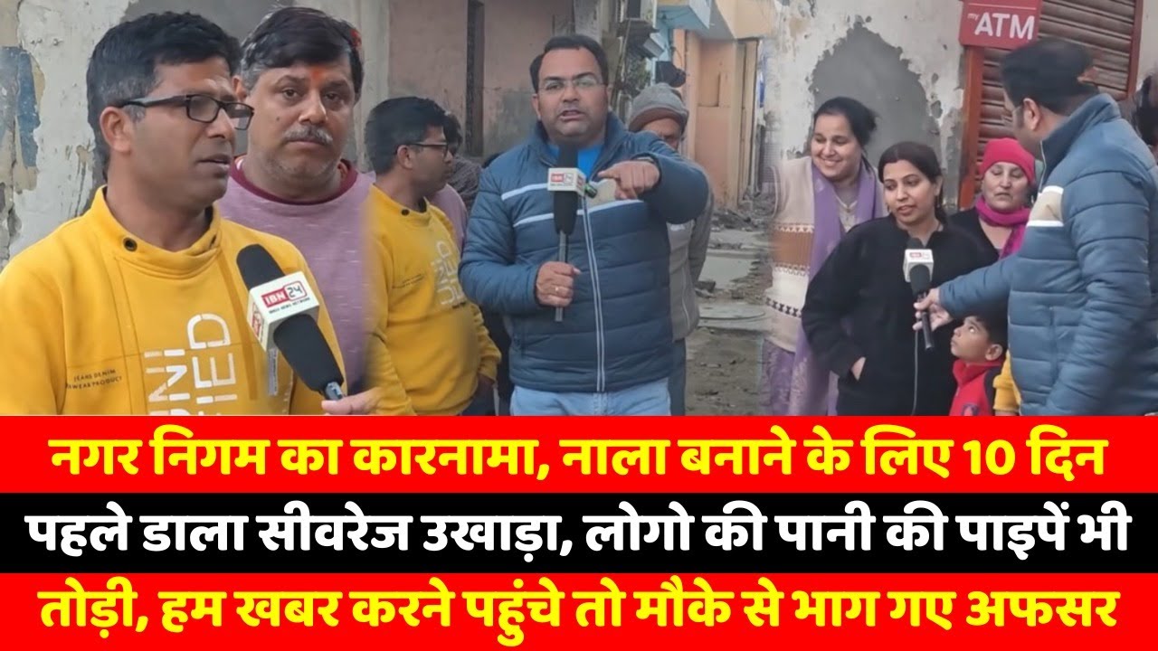नगर निगम का कारनामा, नाला बनाने के लिए 10 दिन पहले डाला सीवरेज उखाड़ा, लोगो की पानी