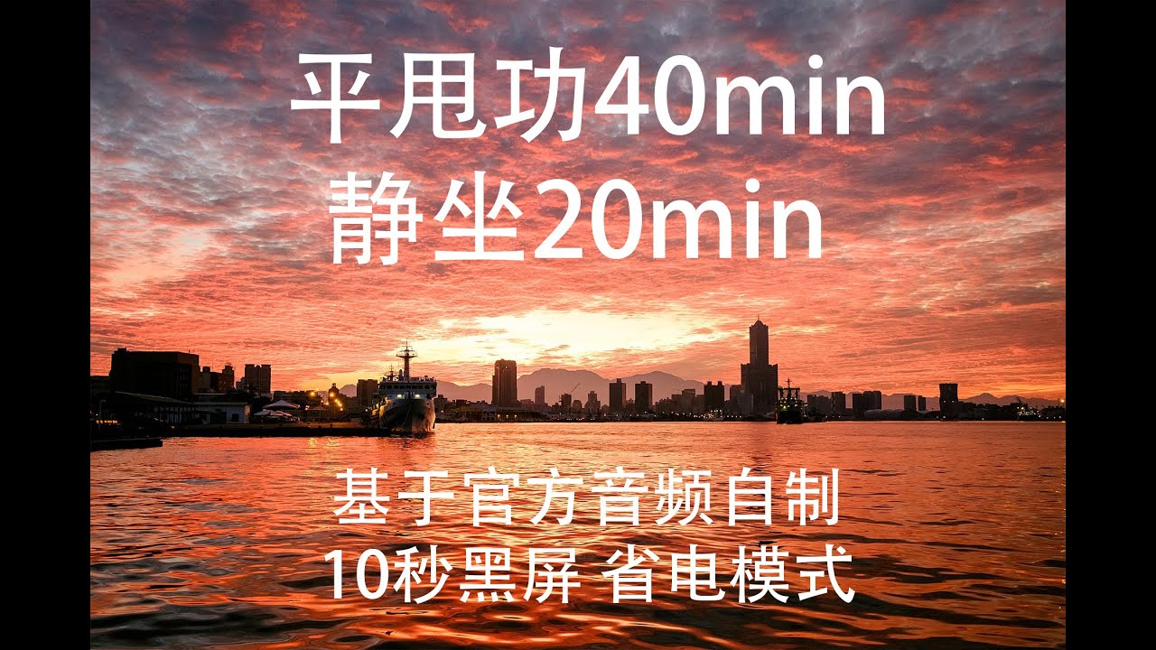 平甩功40分钟+20分钟静坐  基于官方音频自制 10秒黑屏