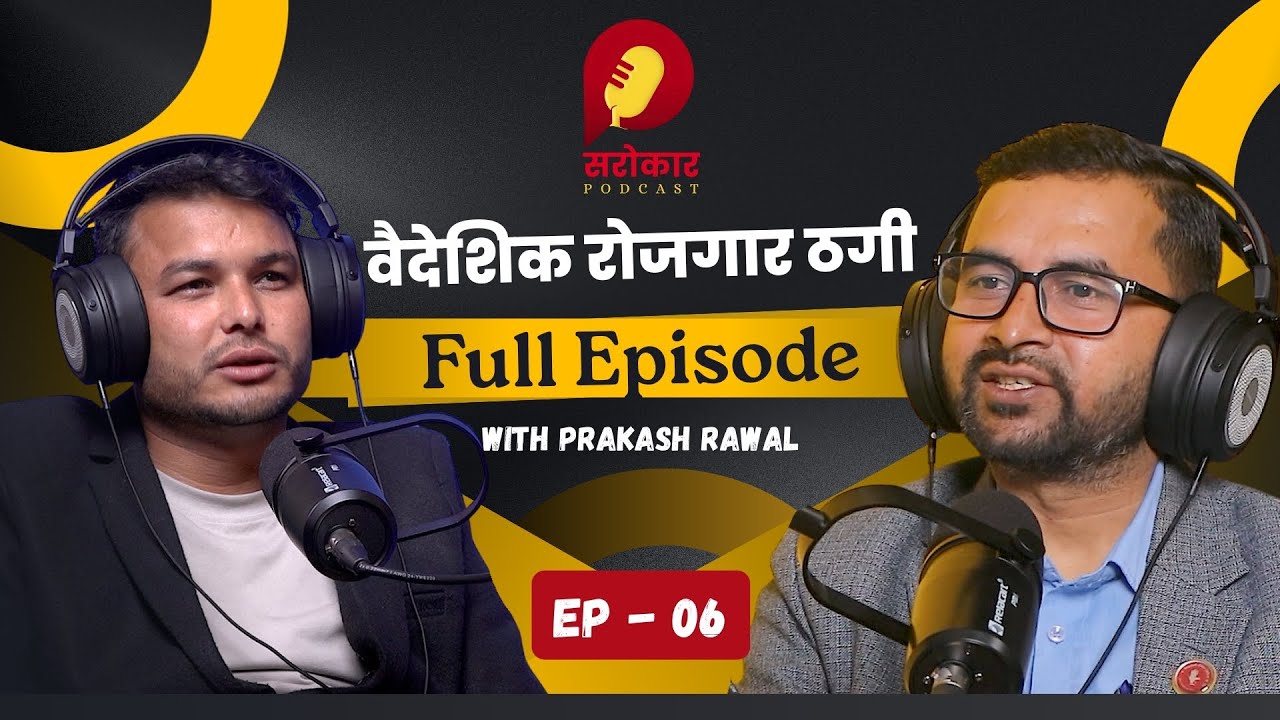 पिडित आफै हिरासत पुग्नु पर्ने! दर्दनाक कथा Ep 6 | Sarokar Podcast Full Episode
