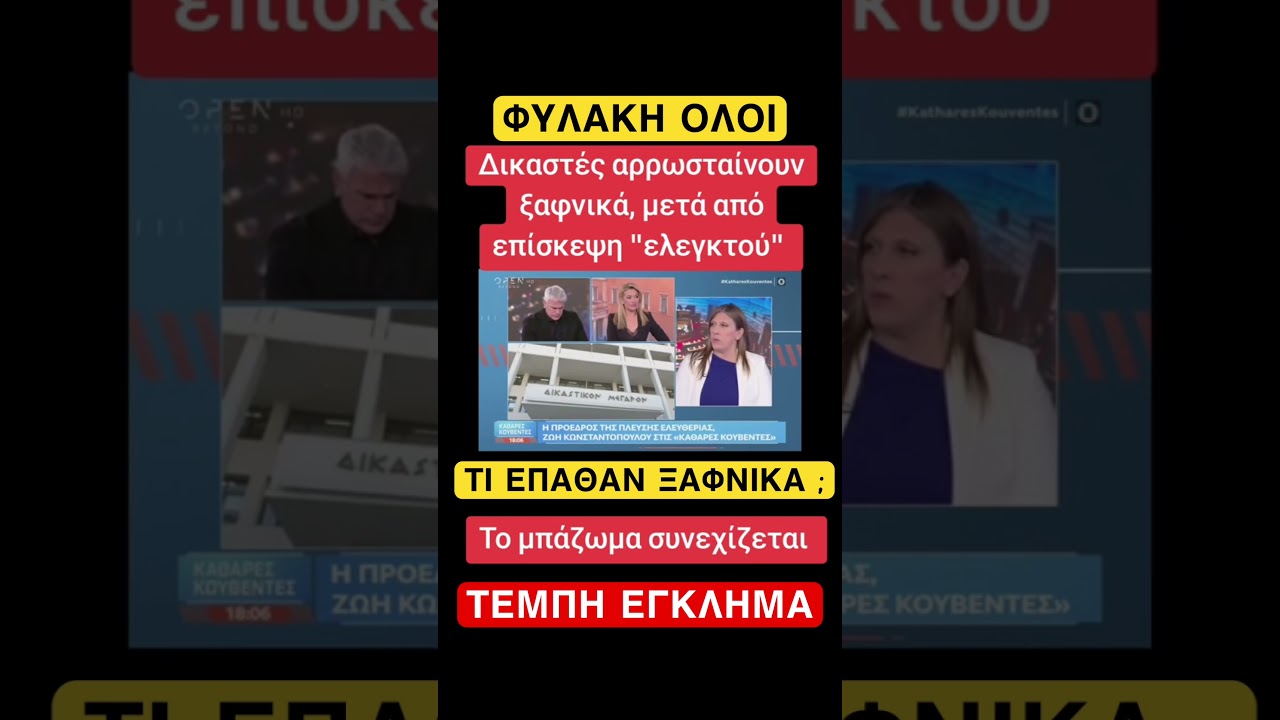 &Delta;&iota;&kappa;&alpha;&sigma;&tau;έ&sigmaf; &alpha;&rho;&rho;&omega;&sigma;&tau;&alpha;ί&nu;&omicron;&upsilon;&nu; &xi;&alpha;&phi;&nu;&iota;&kappa;ά ;; #&nu;&delta;_&sigma;&kappa;&alpha;&nu;&delta;&alpha;&lambda;&alpha; #&tau;&epsilon;&mu;&pi;&eta;_&epsilon;&gamma;&kappa;&lambda;&eta;&mu;&alpha;