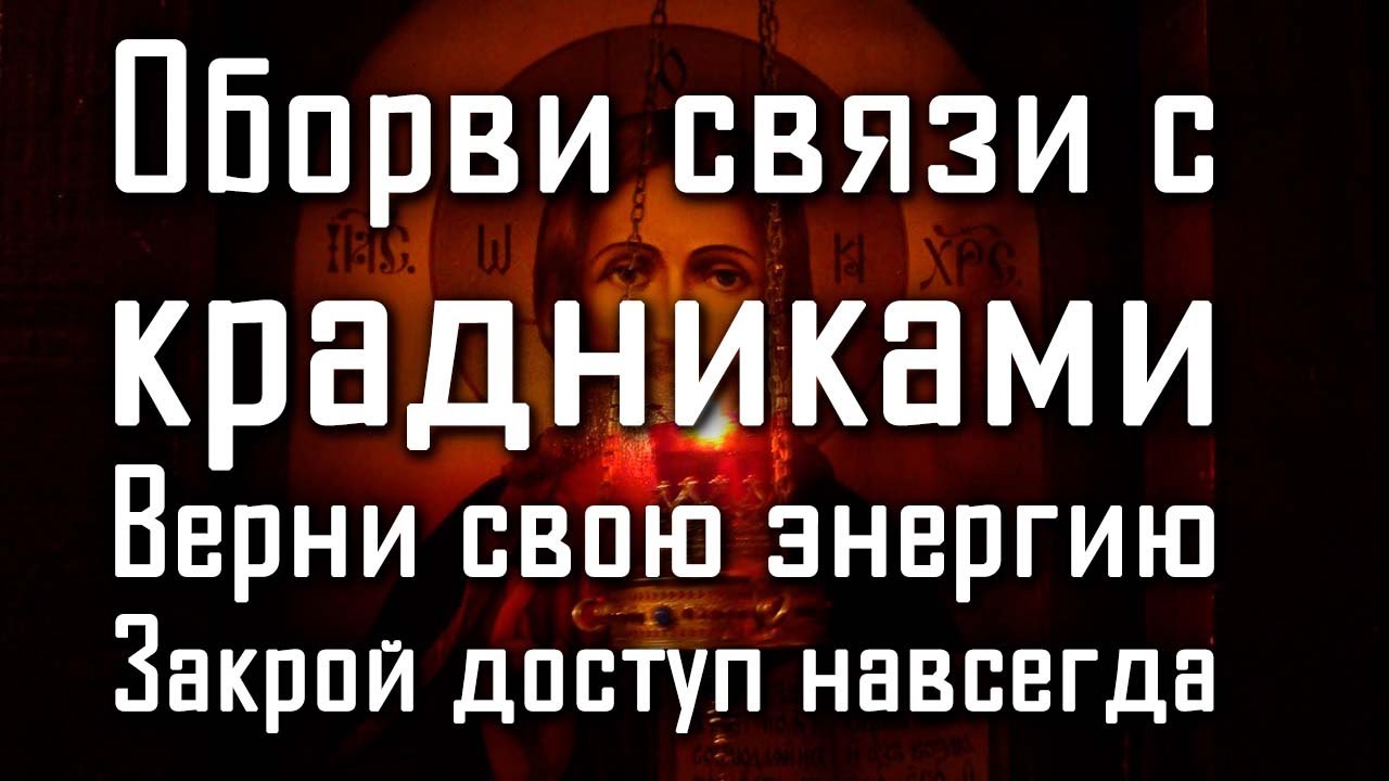 ОТСЕЧЬ КАНАЛЫ ЭНЕРГЕТИЧЕСКИХ ВАМПИРОВ