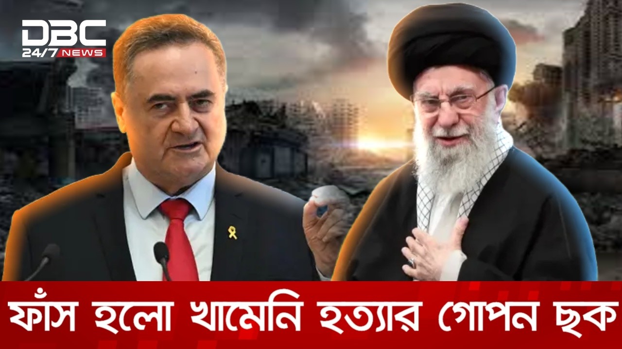 গেলো বছরের নভেম্বরেই খামেনিকে হত্যার সিদ্ধান্ত নেয় ইসরায়েল: কাটজ | DBC NEWS
