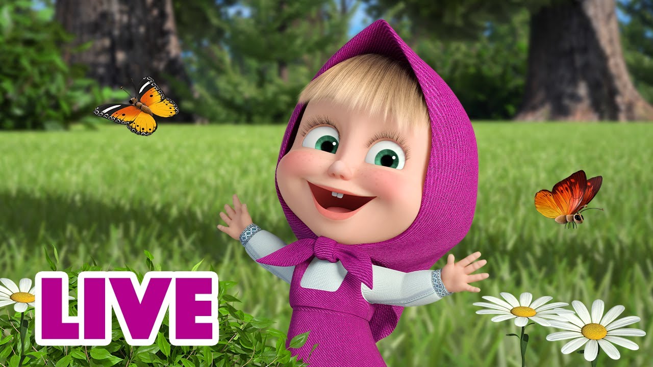 ماشا والدب 👱‍♀️ LIVE STREAM! 😀 التقط مزاجك الجيد 🌼 Masha and the Bear