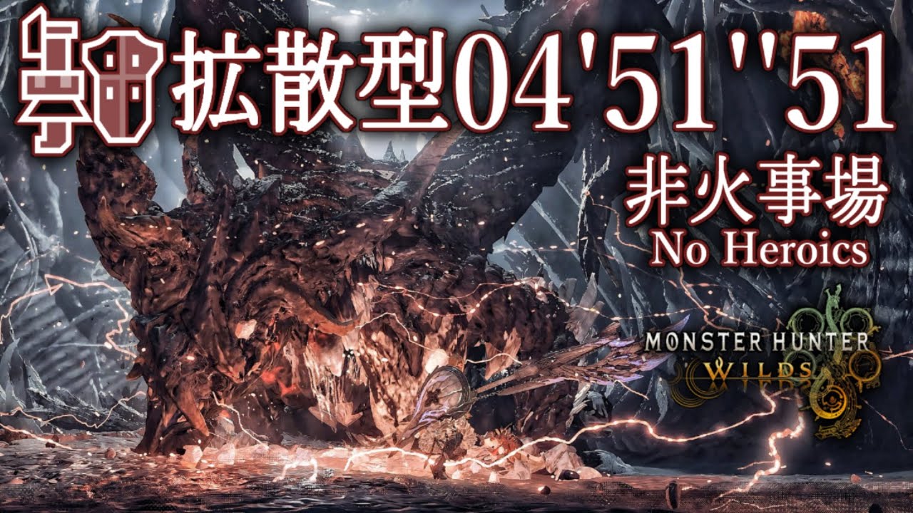 【MHWilds】上位 ゾ・シア フルチャージ 拡散型 ガンランス ソロ 04'51''51/Zoh Shia Peak Performance Wide Type Gunlance Solo PS5