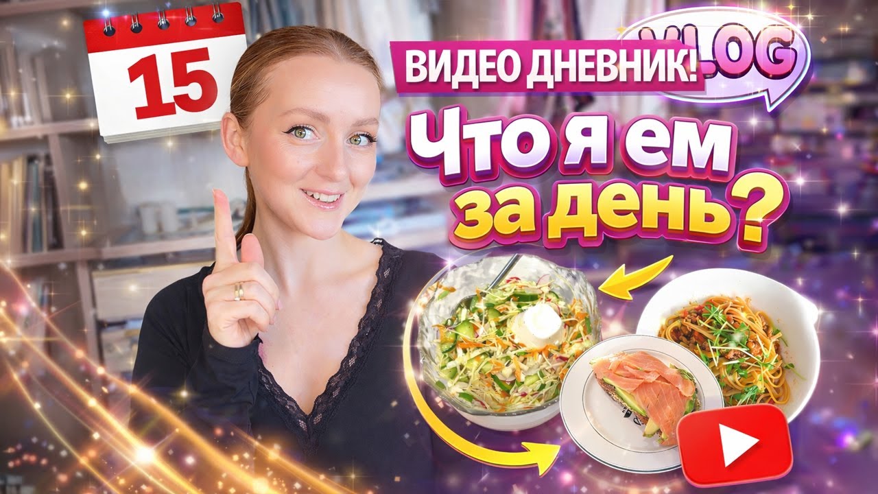 Когда ничего не хочется, но я сделала | Что я ем за день? ДЕНЬ 15