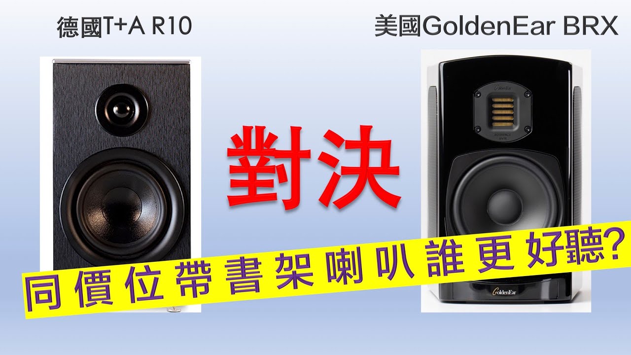[穩力音響]-美國喇叭?德國喇叭?你適合那一對？