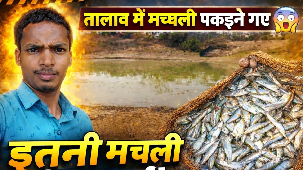 छोटी बहन और बड़े पापा के साथ तालाब में मछली पकड़ने गए 😱 इतनी मछली निकल आई!
