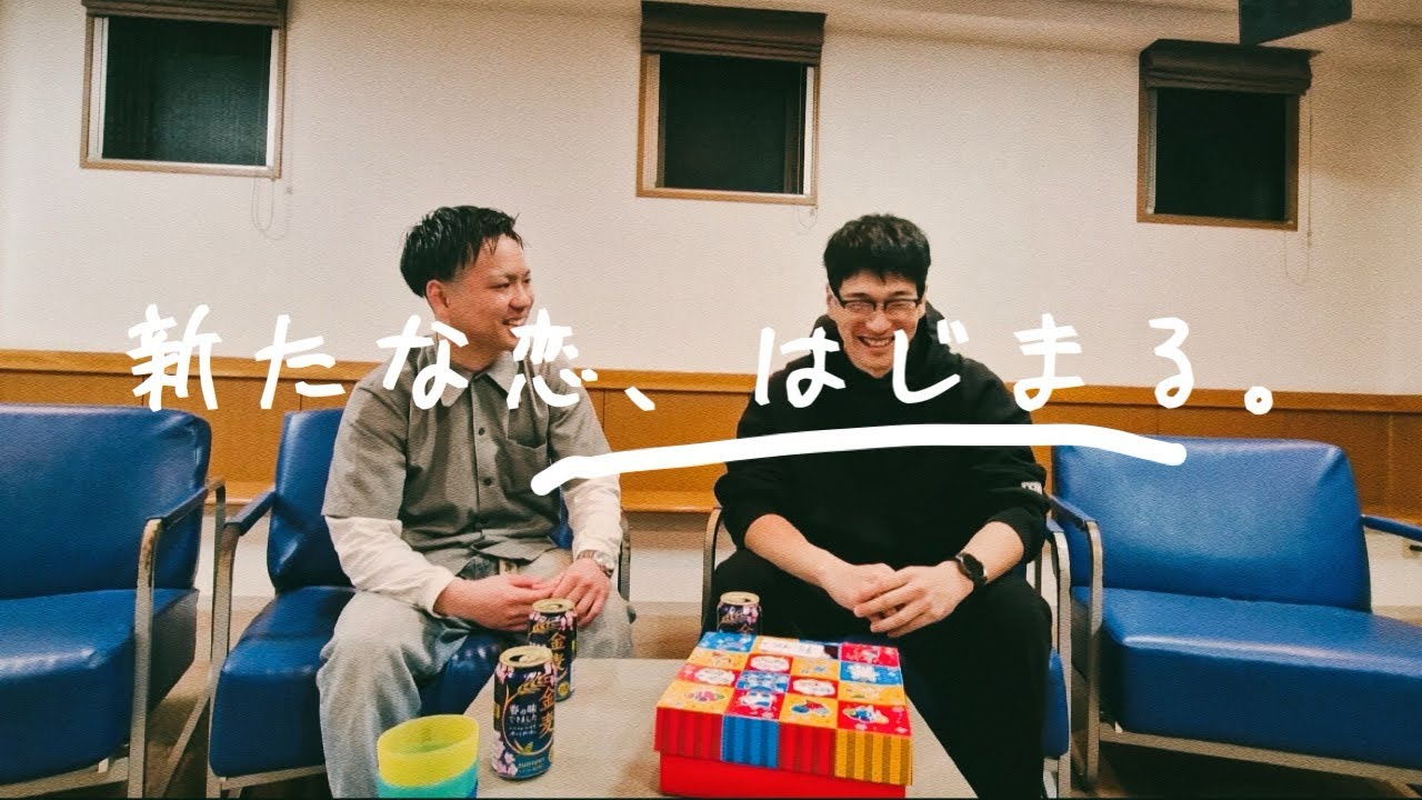 【恋愛リアリティ】#1 新たな恋、はじまる。