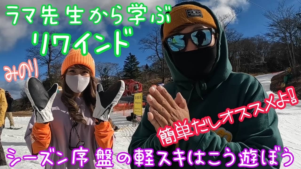 【ラマ先生】リワインドやってみよう！【軽スキ】