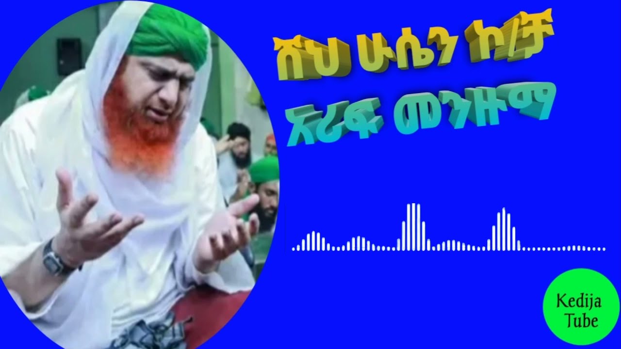 ሸህ ሁሴን ኮ/ቻ ለስለስ ያለች ምርጥ መንዙማ | Sheh Husen kombolcha Best Menzuma | #KedijaTube