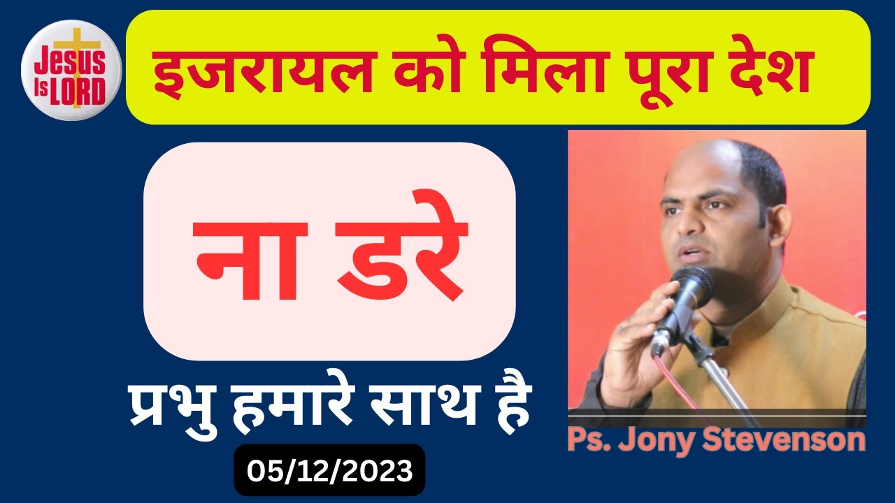 ना डरे प्रभु हमारे साथ है by Pastor Jony Stevenson #jesus #jonystevenson #jesuschrist