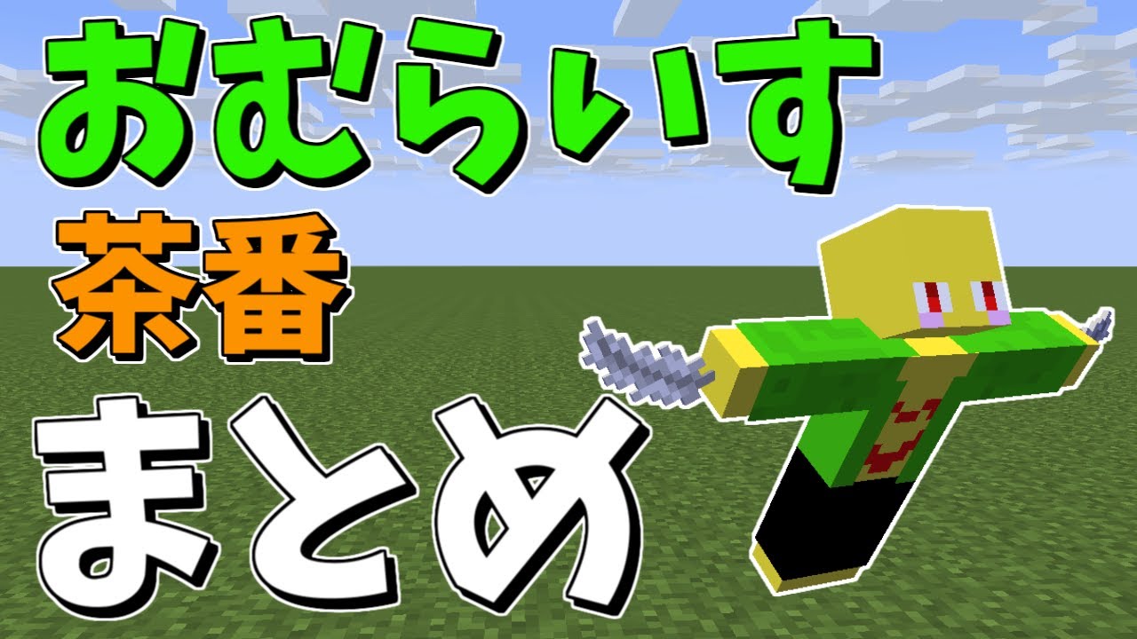 【2億回再生】おむらいす茶番まとめ！！　part12【マイクラ】