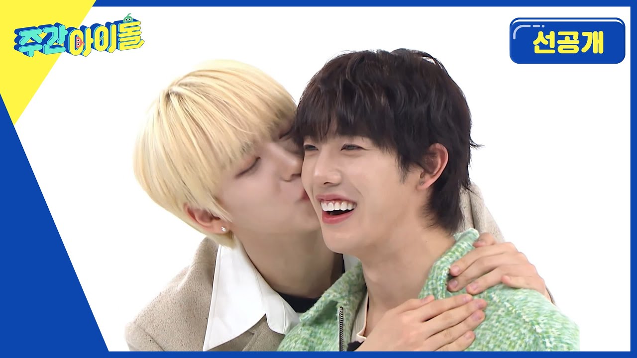 [Weekly Idol] ❤사랑해 즈따형❤ 뽀뽀 퍼레이드~ 쪼옥~ l 방송선공개 l EP.655