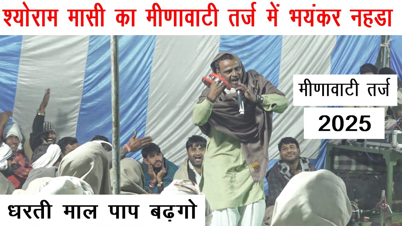 श्योराम मासी का मीणावाटी तर्ज में भयंकर नहडा | धरती माल पाप बढ़गो | मीणावाटी तर्ज 2025 | बिलाली