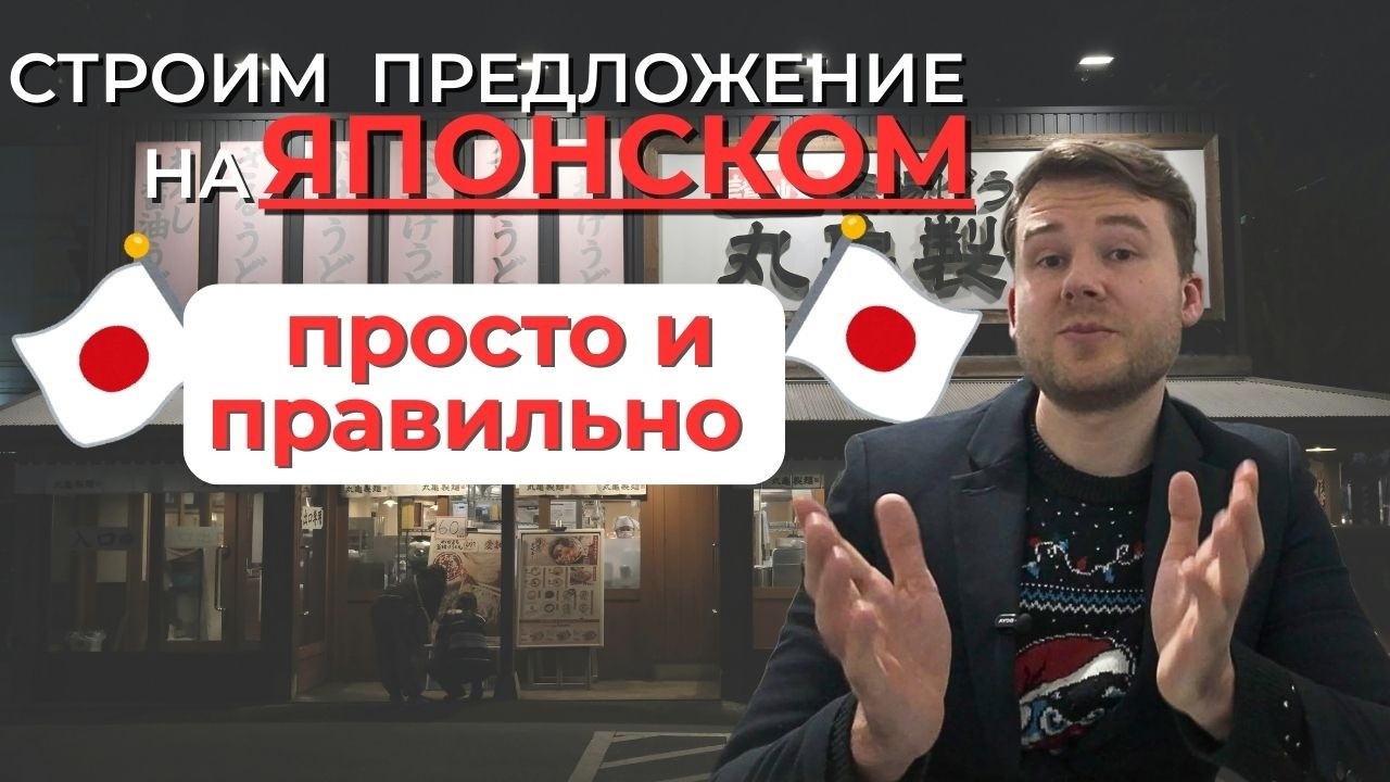 Как правильно строить предложение в японском языке | Просто и понятно (10 лет учу японский)