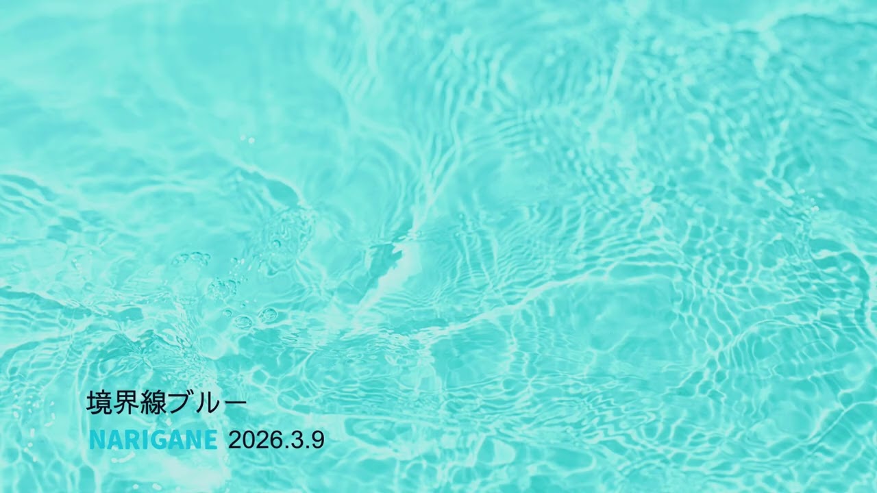 title：境界線ブルー