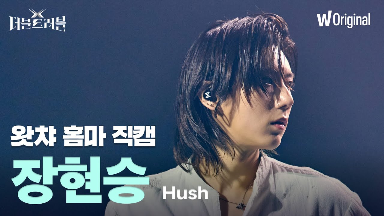 [세로4K직캠] 장현승 - Hush | 더블 트러블