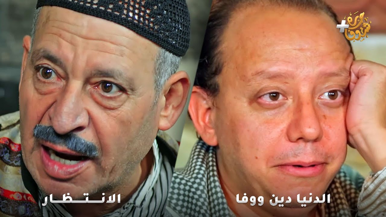 أجمل روايات حارة شوف❤رواية الدنيا دين ووفا - رواية الانتظار