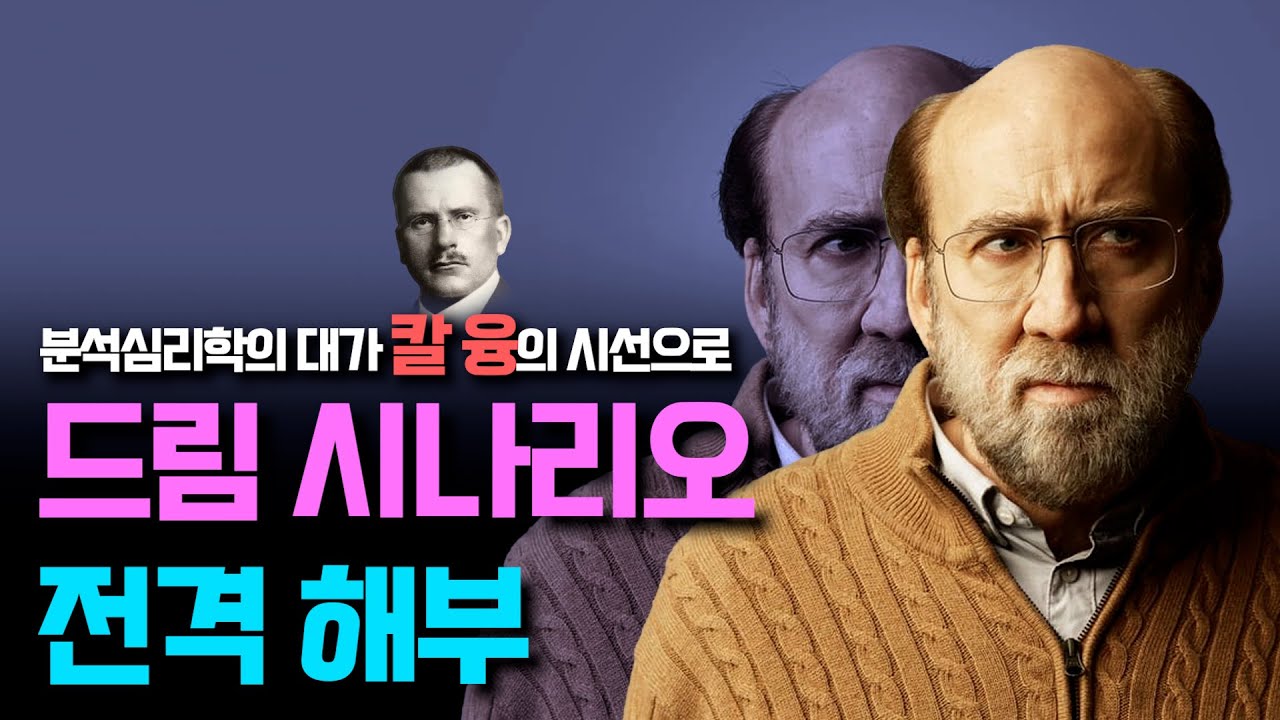 융과 함께 《드림 시나리오》의 숨겨진 메시지를 알려 드립니다
