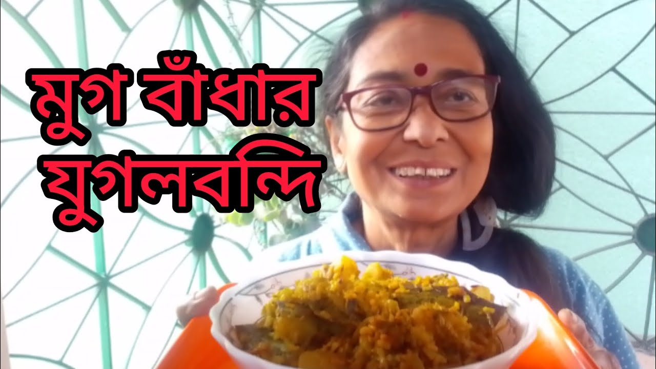  মুগ বাঁধার যুগলবন্দী #bandhakopi 