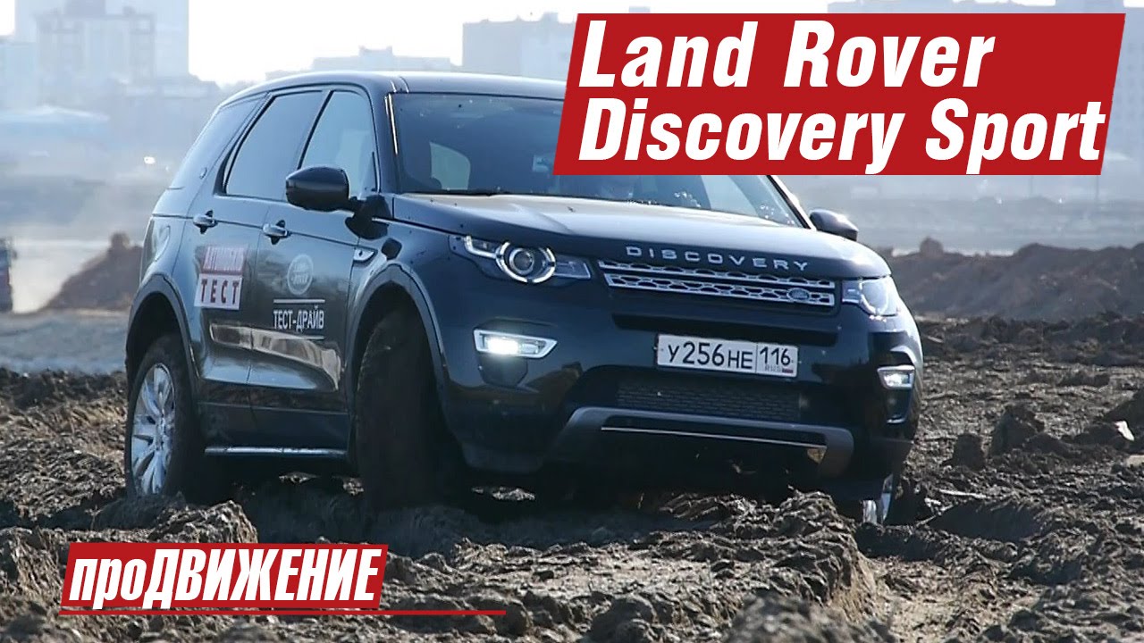 Тест Land Rover Discovery Sport 2015 Про.Движение