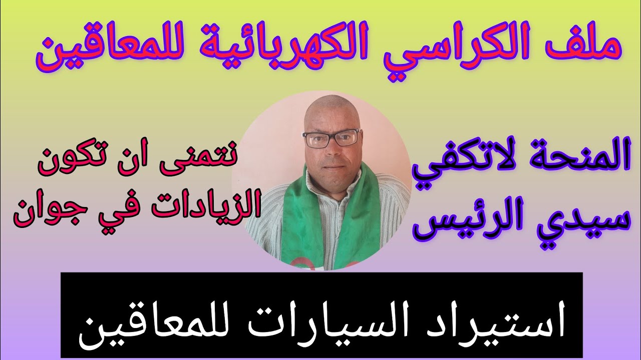ملف استيراد السيارات للمعاقين.  وملف الكراسي الكهربائية لذوي الاحتياجات الخاصه في الجزائر