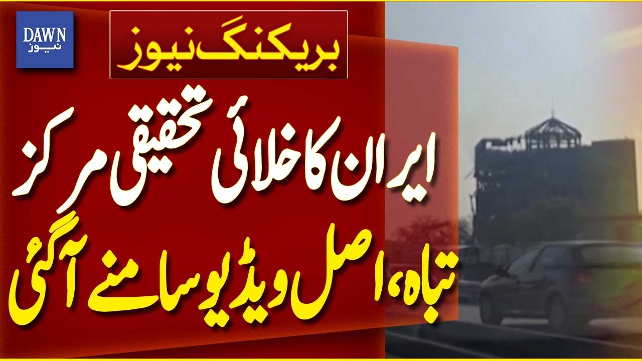 Video Surfaces of Space Research Center in Tehran Targeted by Israeli Attack | Dawn News