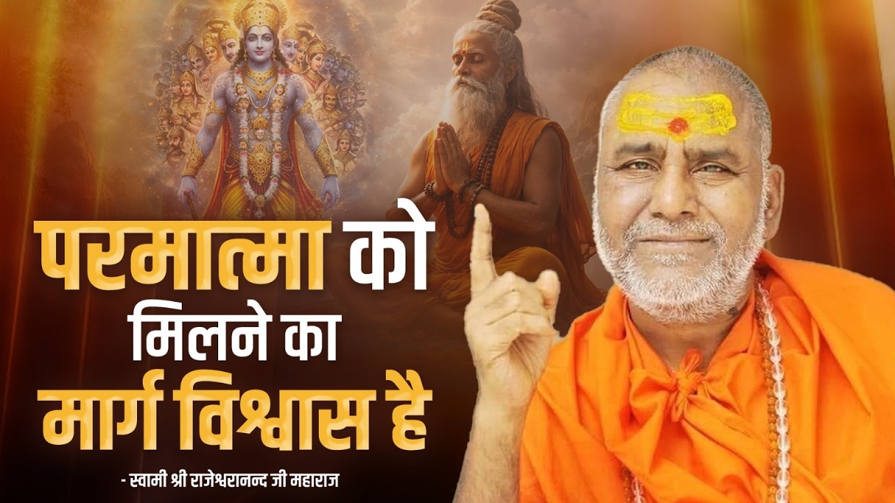 परमात्मा को मिलने का मार्ग विश्वास है !! | Swami Rajeshwaranand Ji Maharaj | Pravachan