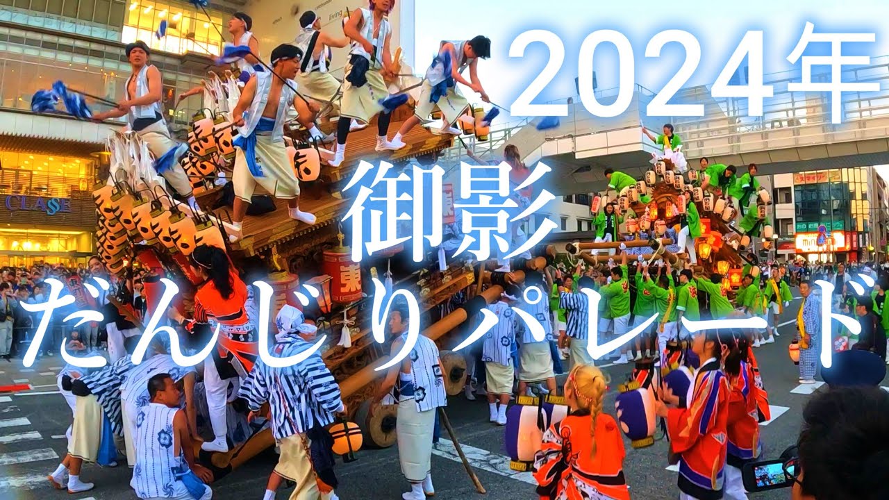 御影だんじりパレード　2024年5月3日　だんじり　神戸市東灘区