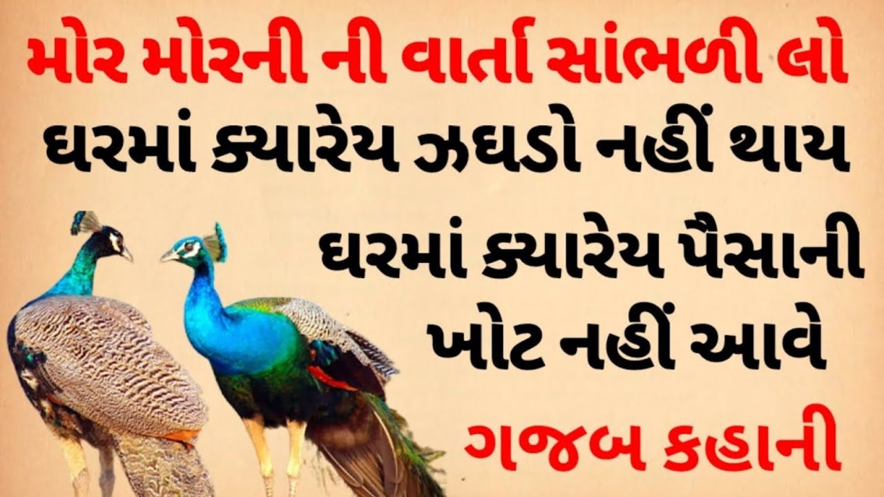 મોરની આ વાત ધ્યાનથી સાંભળી લો ઘર પરિવારમાં ક્યારેય ઝઘડો નહીં થાય | Peacock of Story