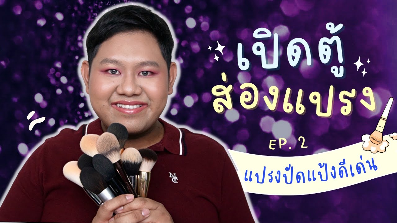 เปิดตู้ส่องแปรง ep2. แปรงปัดแป้งดีเด่น l snowbest ananza