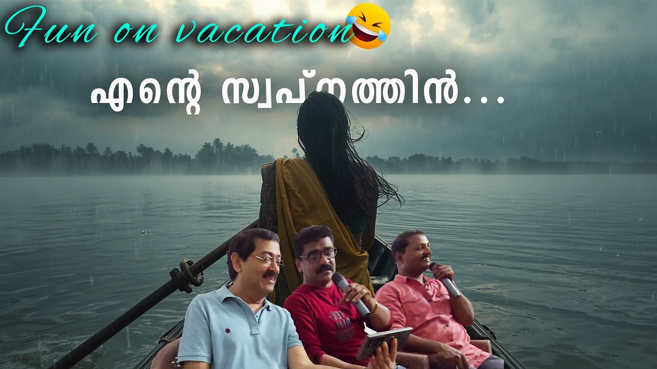 fun on vacation - Ente Swapnathin (എൻ്റെ സ്വപ്നത്തിൻ...)