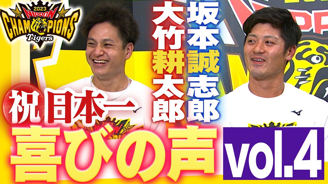 【日本一ビールかけ後 喜びの声 Vol.4】大竹耕太郎・坂本誠志郎　阪神タイガース密着！応援番組「虎バン」ABCテレビ公式チャンネル