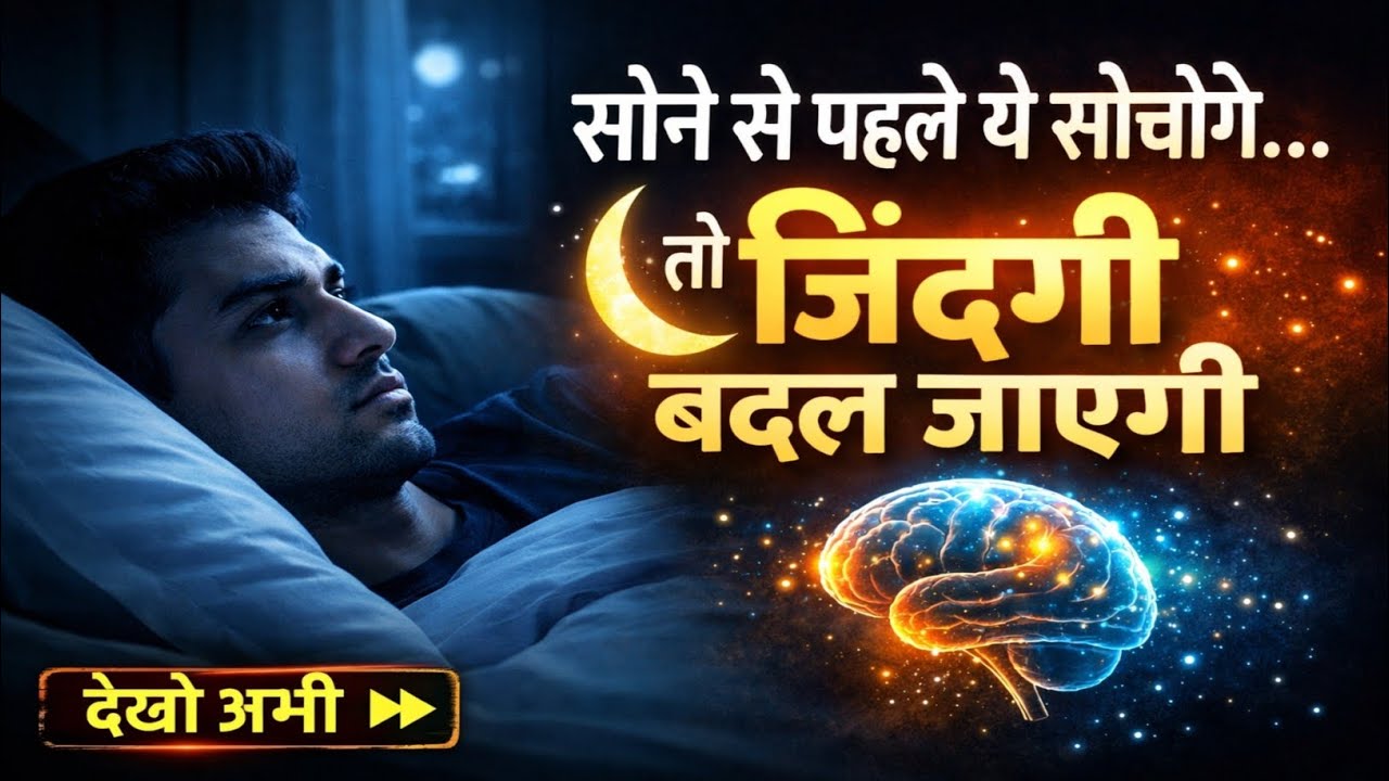 सोने से पहले दिमाग को ऐसे प्रोग्राम करें | Night Subconscious Power