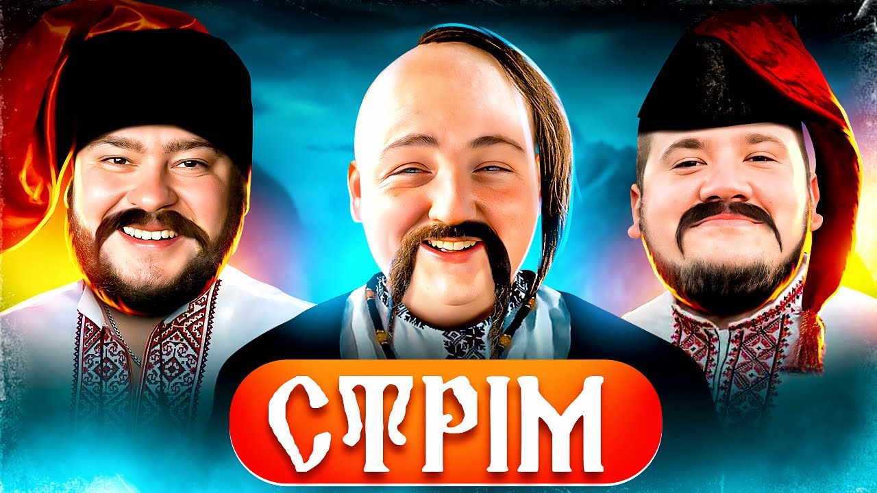 ЛЮТА СТРІМЧАРА КОЗАКІВ
