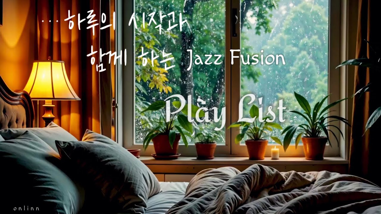 🌈하루의 시작과 함께 하는 퓨전재즈 playlist⛄️