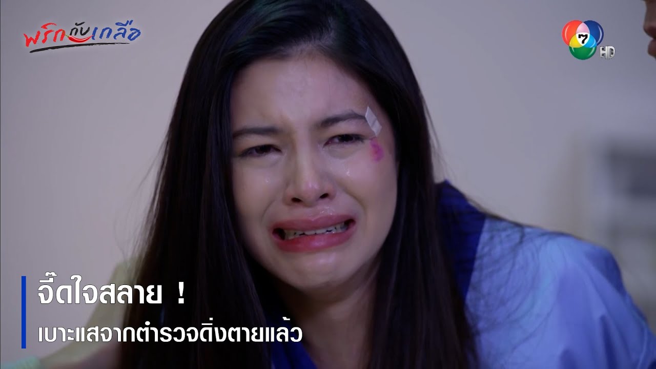 จี๊ดใจสลาย ! เบาะแสจากตำรวจดิ่งตายแล้ว | ตอกย้ำความสนุก พริกกับเกลือ EP.16 | Ch7HD