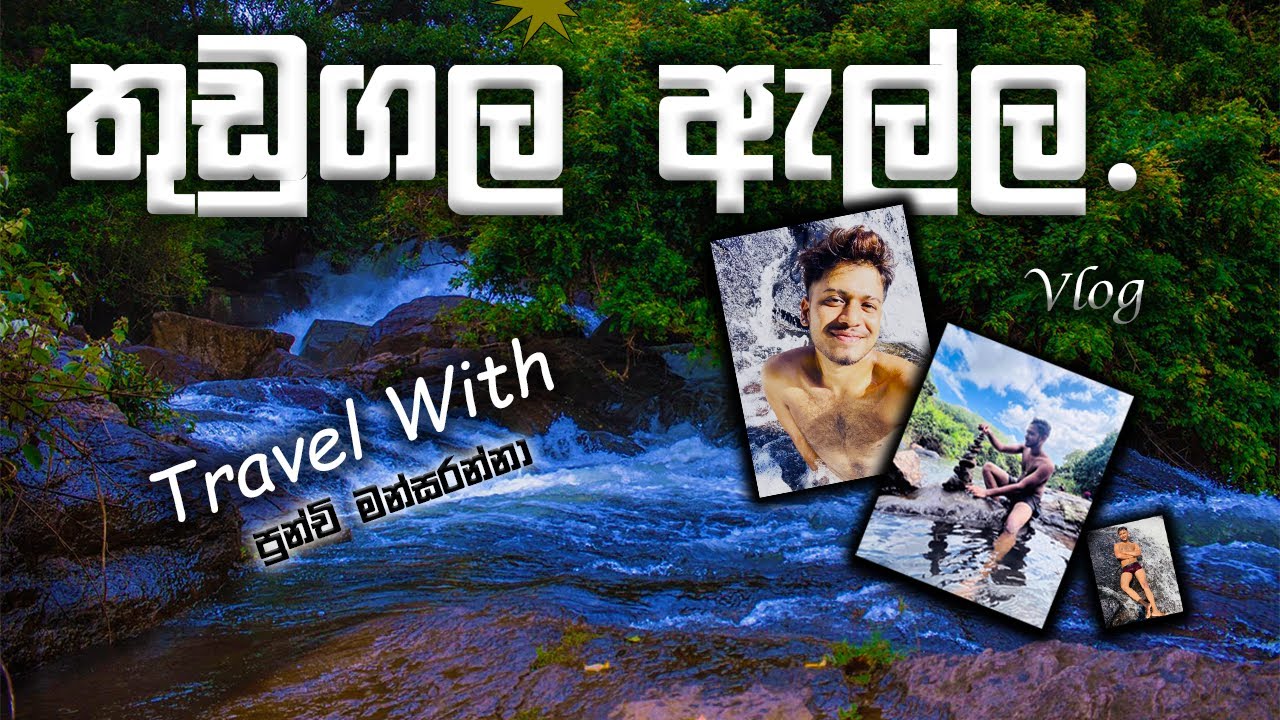 The Thudugala Ella waterfall  in Sri Lanka | ශ්‍රී ලංකාවේ මුහුදු මට්ටමට ලඟම දිය ඇල්ල | Vlog 02
